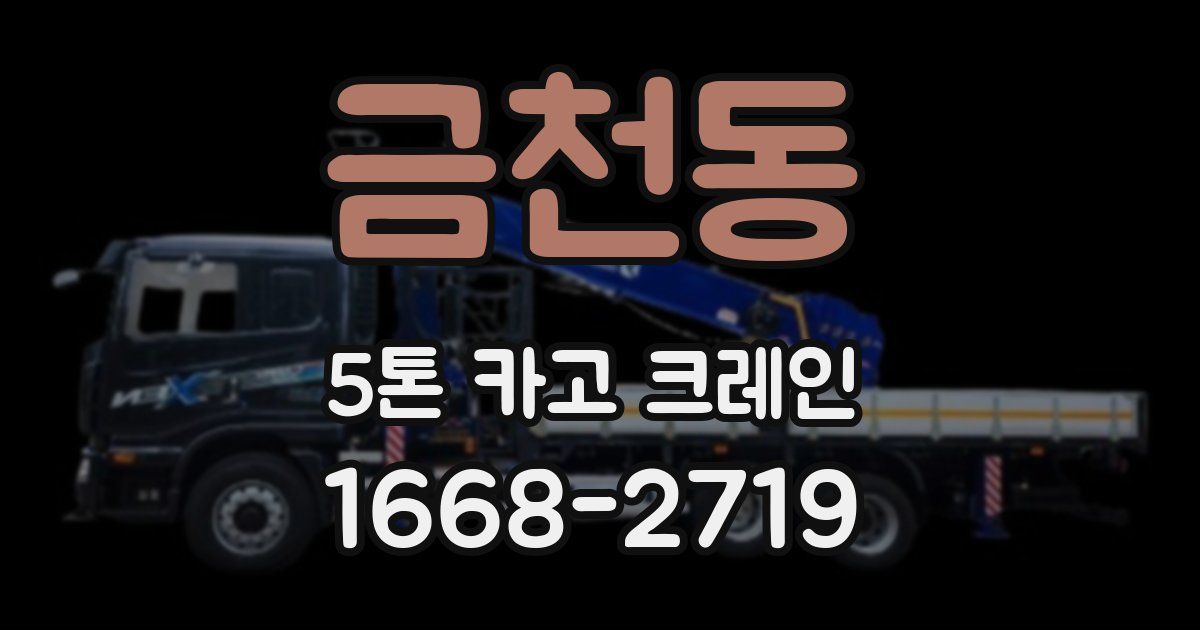 금천동 5톤 카고 크레인