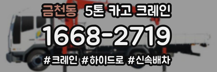 금천동 5톤 카고 크레인