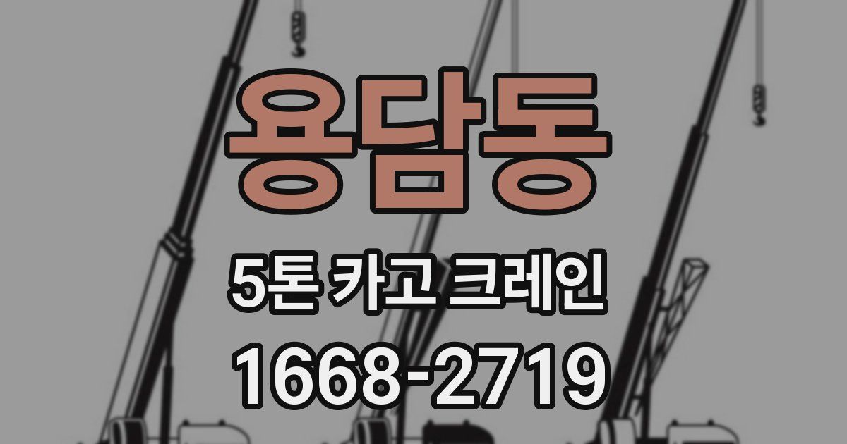 용담동 5톤 카고 크레인