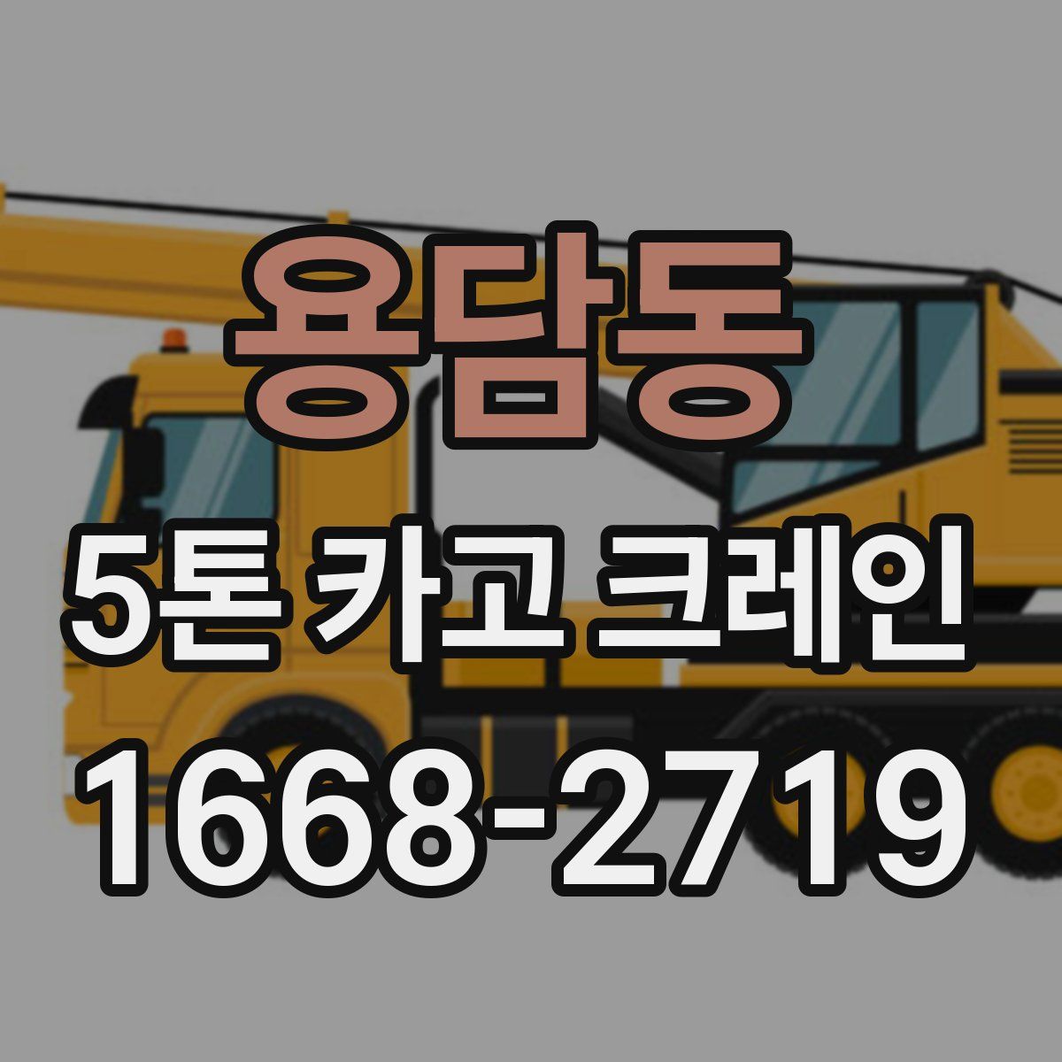 용담동 5톤 카고 크레인