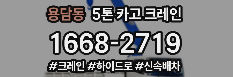 용담동 5톤 카고 크레인