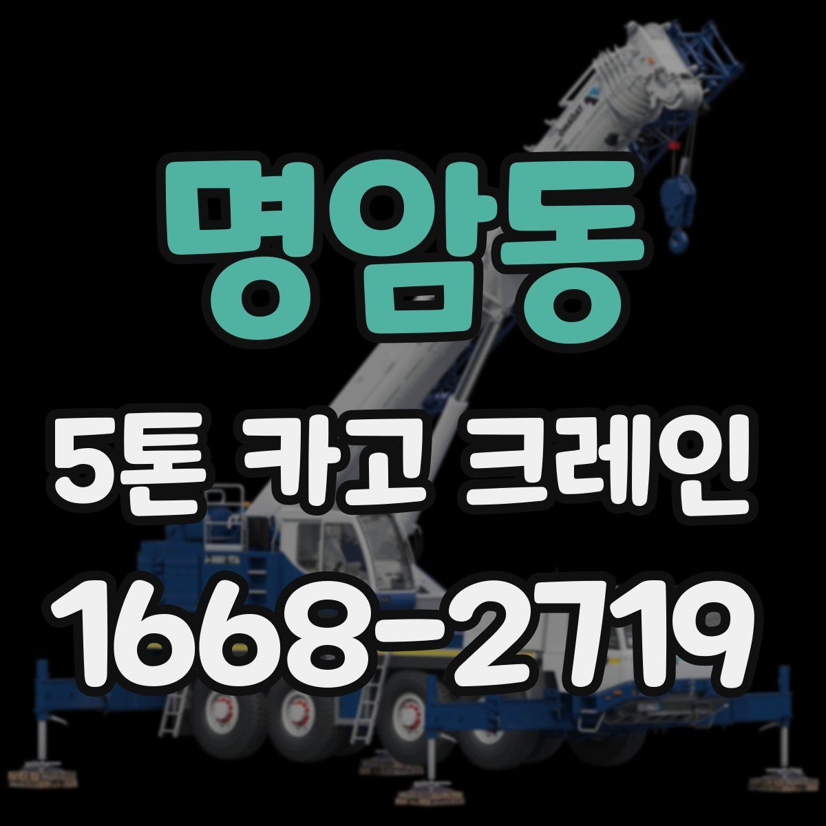 명암동 5톤 카고 크레인