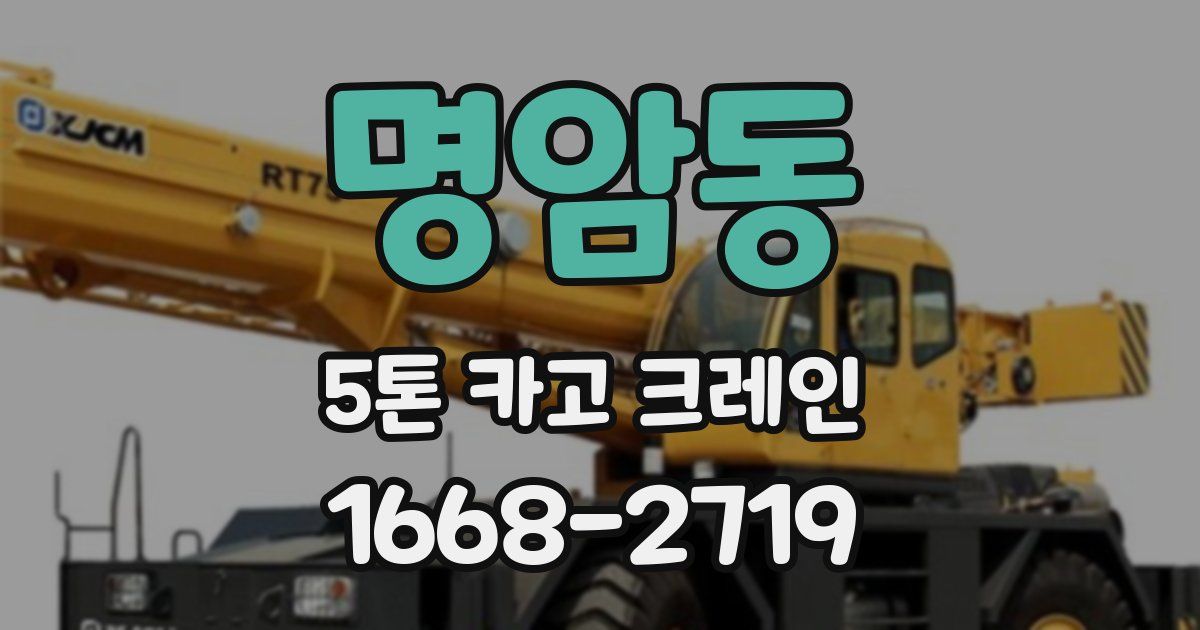 명암동 5톤 카고 크레인