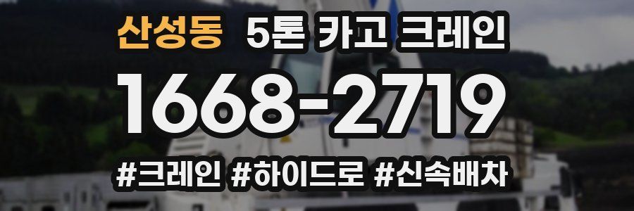 산성동 5톤 카고 크레인