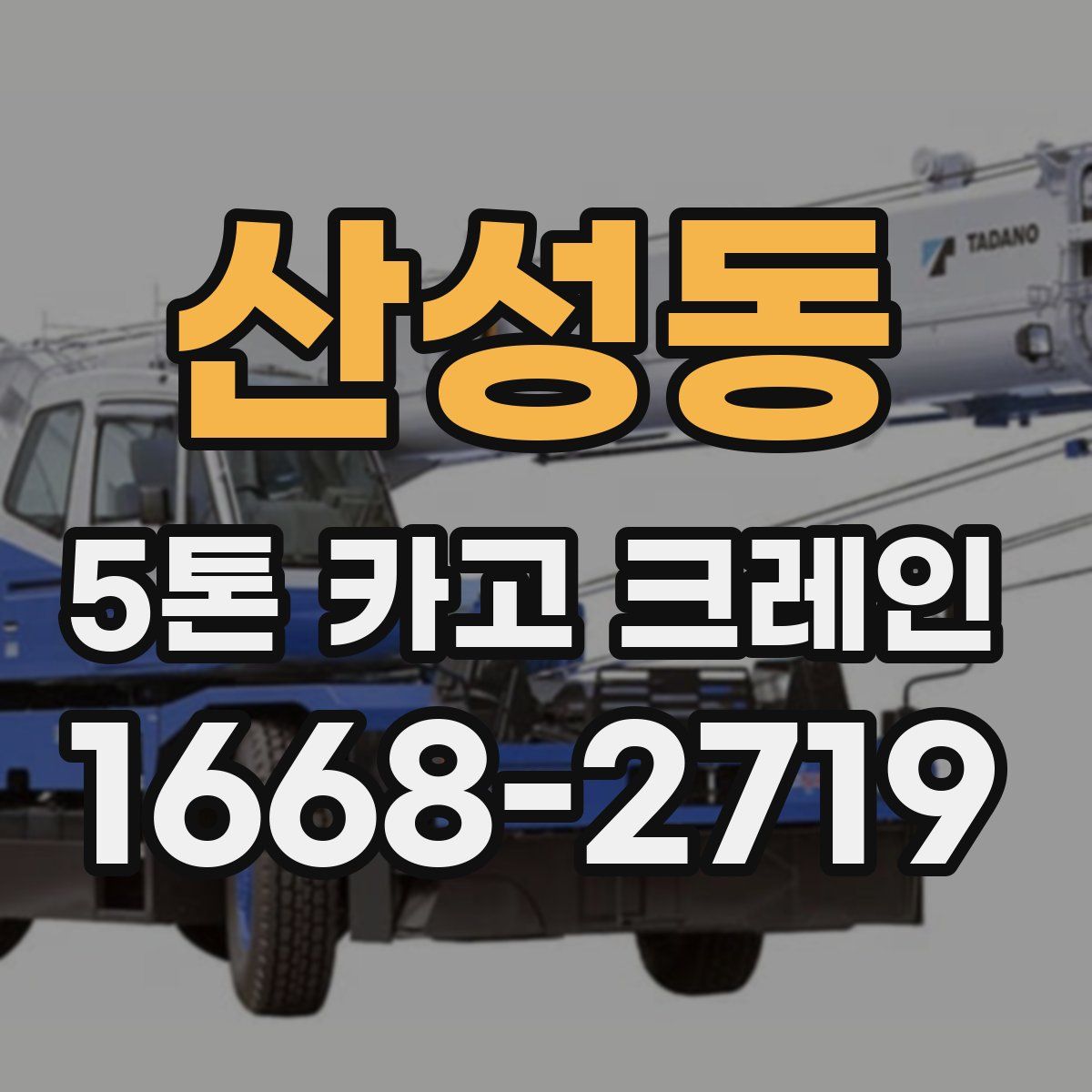 산성동 5톤 카고 크레인