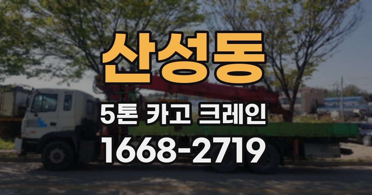 산성동 5톤 카고 크레인