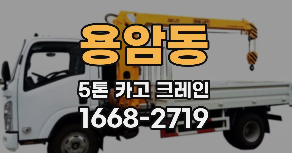 용암동 5톤 카고 크레인