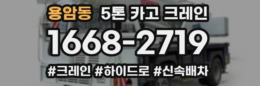 용암동 5톤 카고 크레인