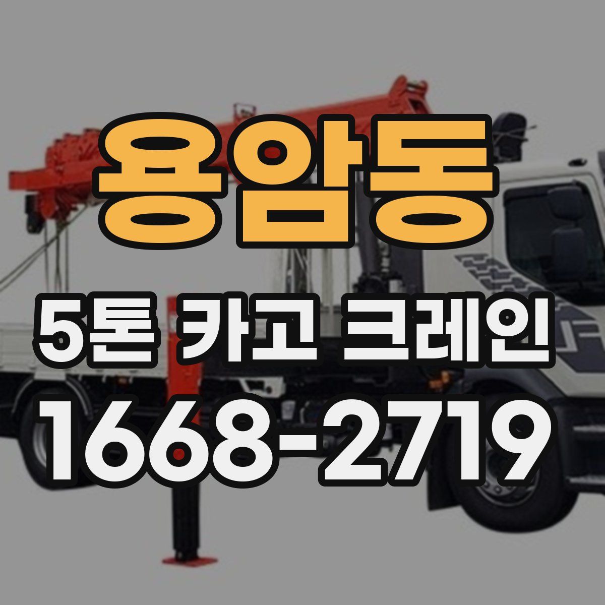 용암동 5톤 카고 크레인