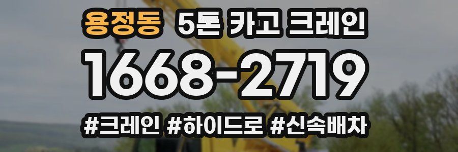 용정동 5톤 카고 크레인