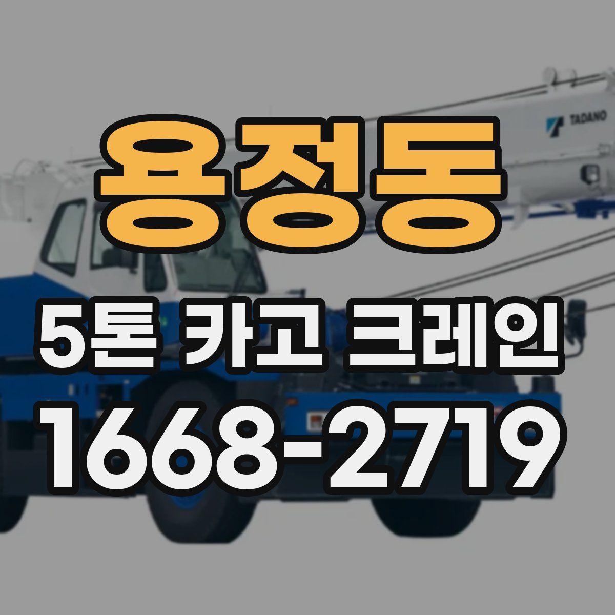 용정동 5톤 카고 크레인