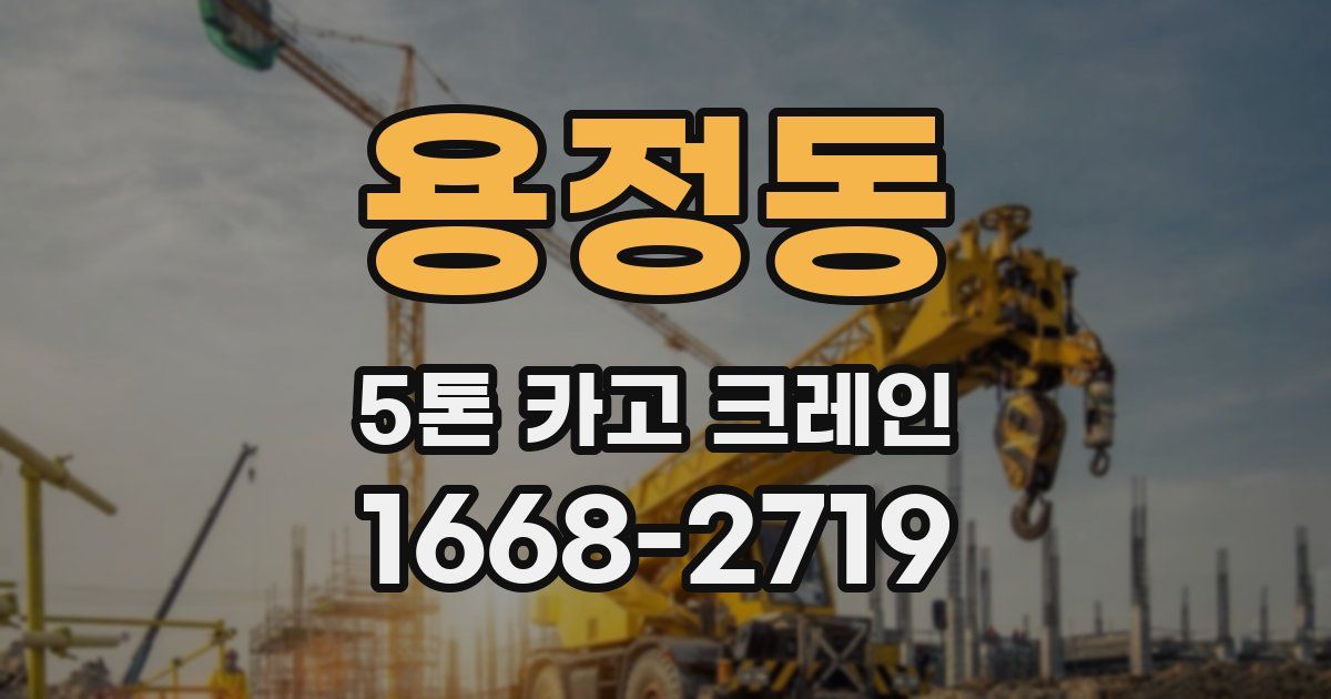 용정동 5톤 카고 크레인