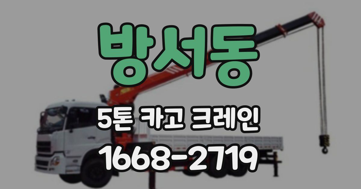 방서동 5톤 카고 크레인