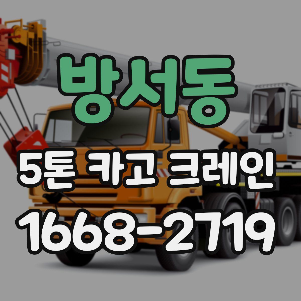 방서동 5톤 카고 크레인