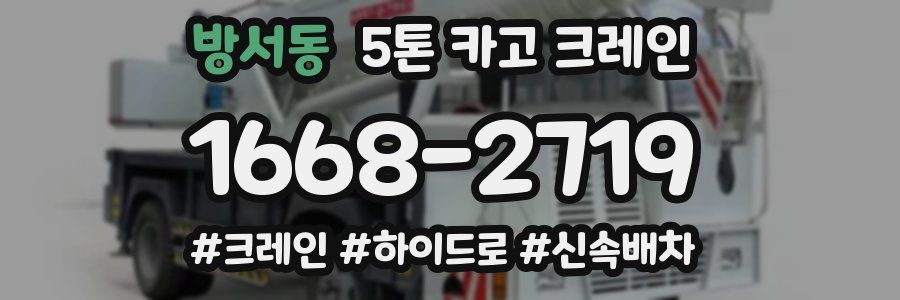 방서동 5톤 카고 크레인