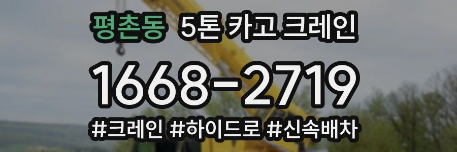 평촌동 5톤 카고 크레인