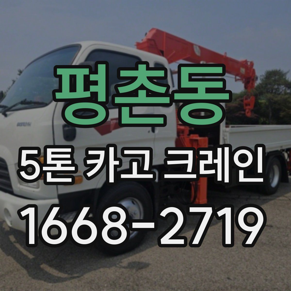 평촌동 5톤 카고 크레인