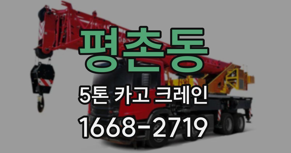 평촌동 5톤 카고 크레인