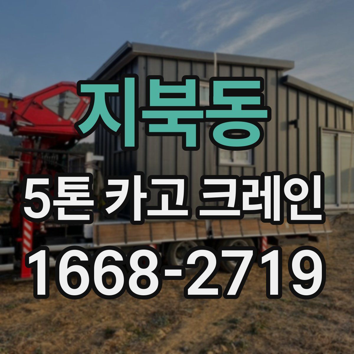 지북동 5톤 카고 크레인