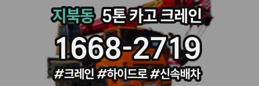 지북동 5톤 카고 크레인