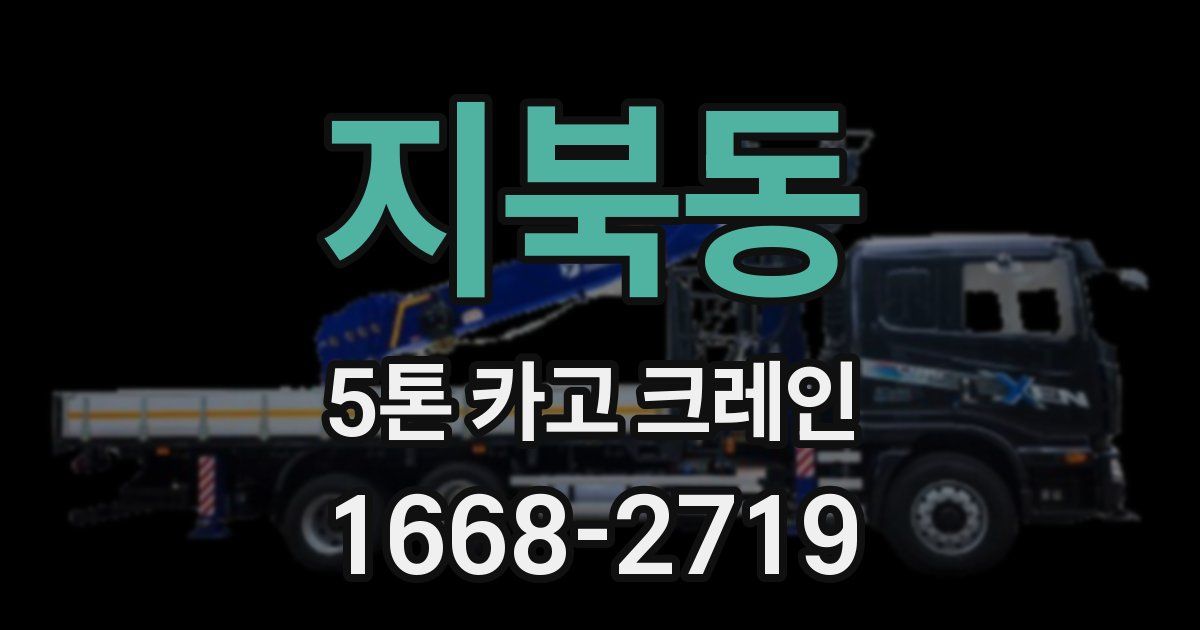 지북동 5톤 카고 크레인