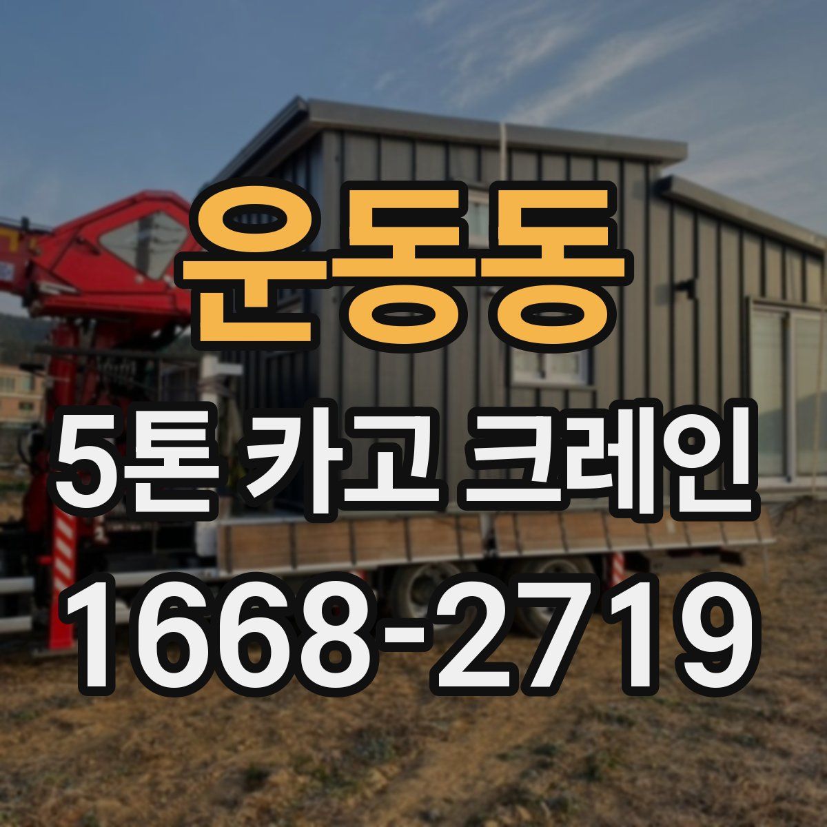 운동동 5톤 카고 크레인