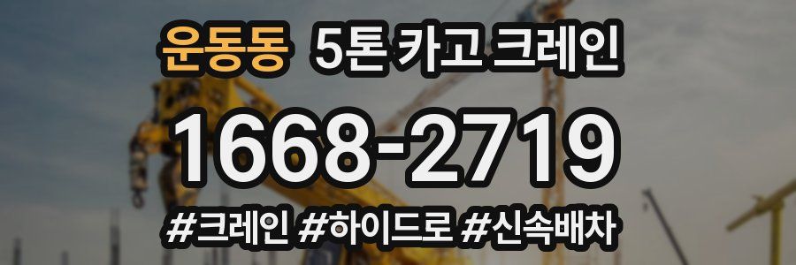 운동동 5톤 카고 크레인