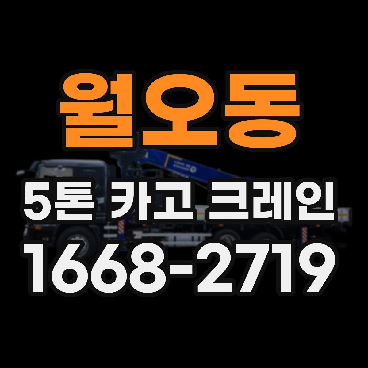 월오동 5톤 카고 크레인 운용 전 협의해야 할 사항