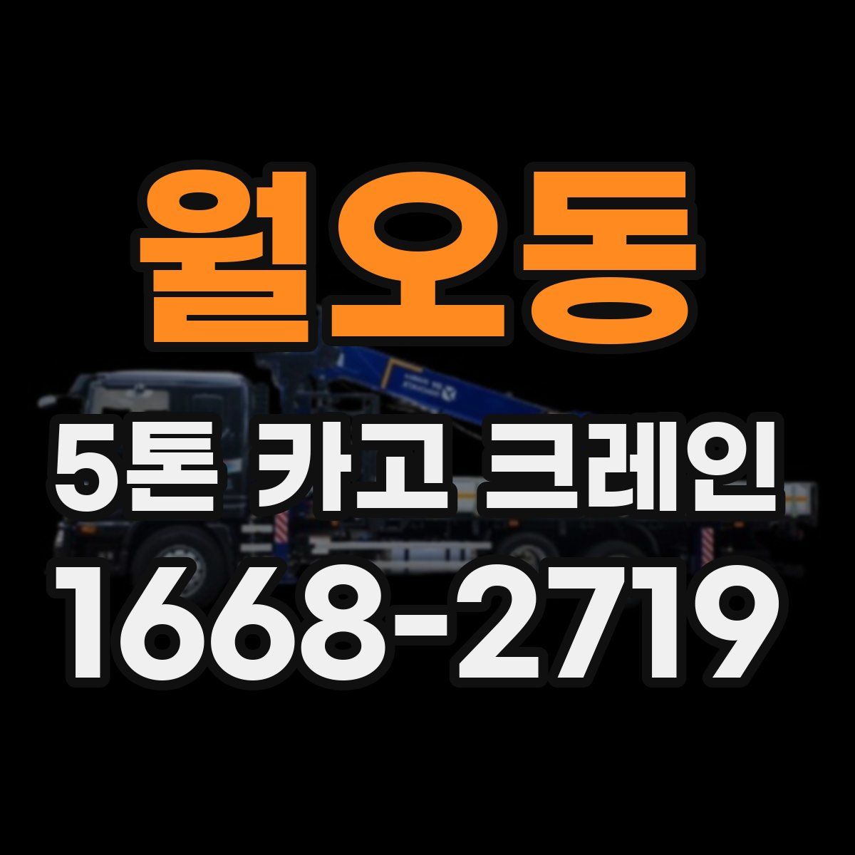 월오동 5톤 카고 크레인
