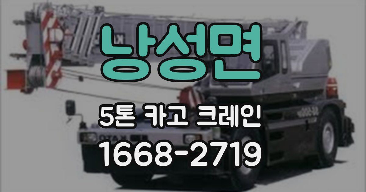 낭성면 5톤 카고 크레인