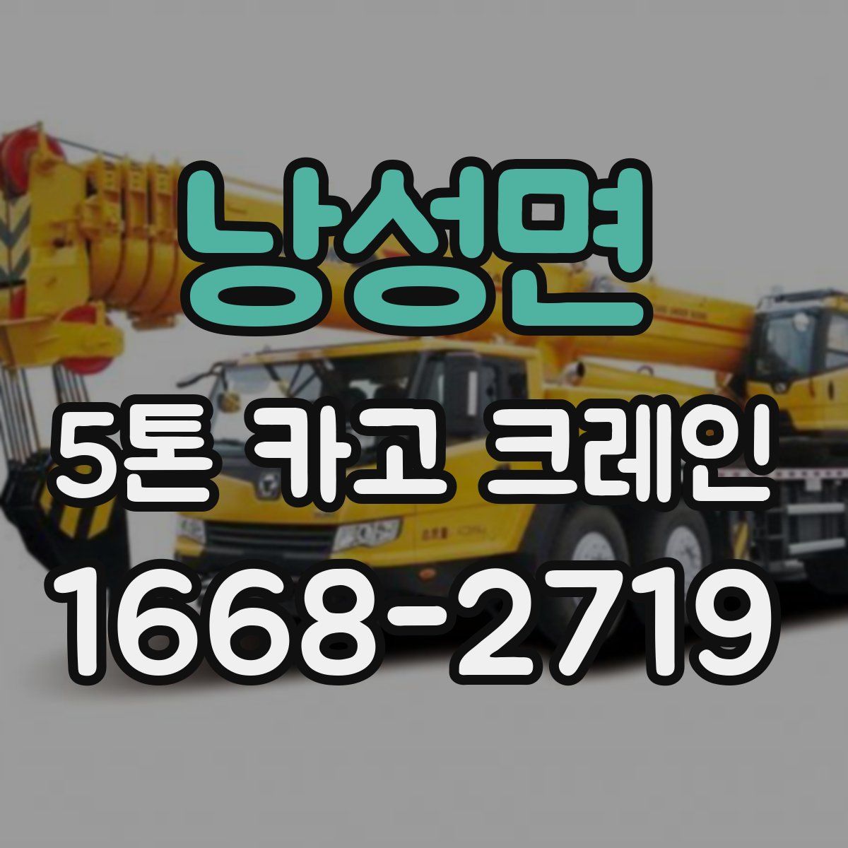 낭성면 5톤 카고 크레인