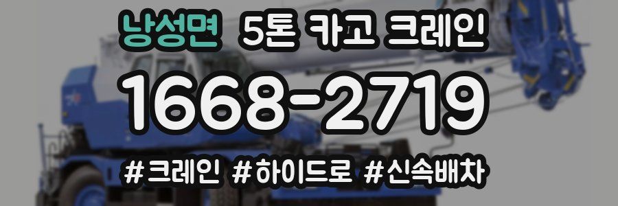 낭성면 5톤 카고 크레인