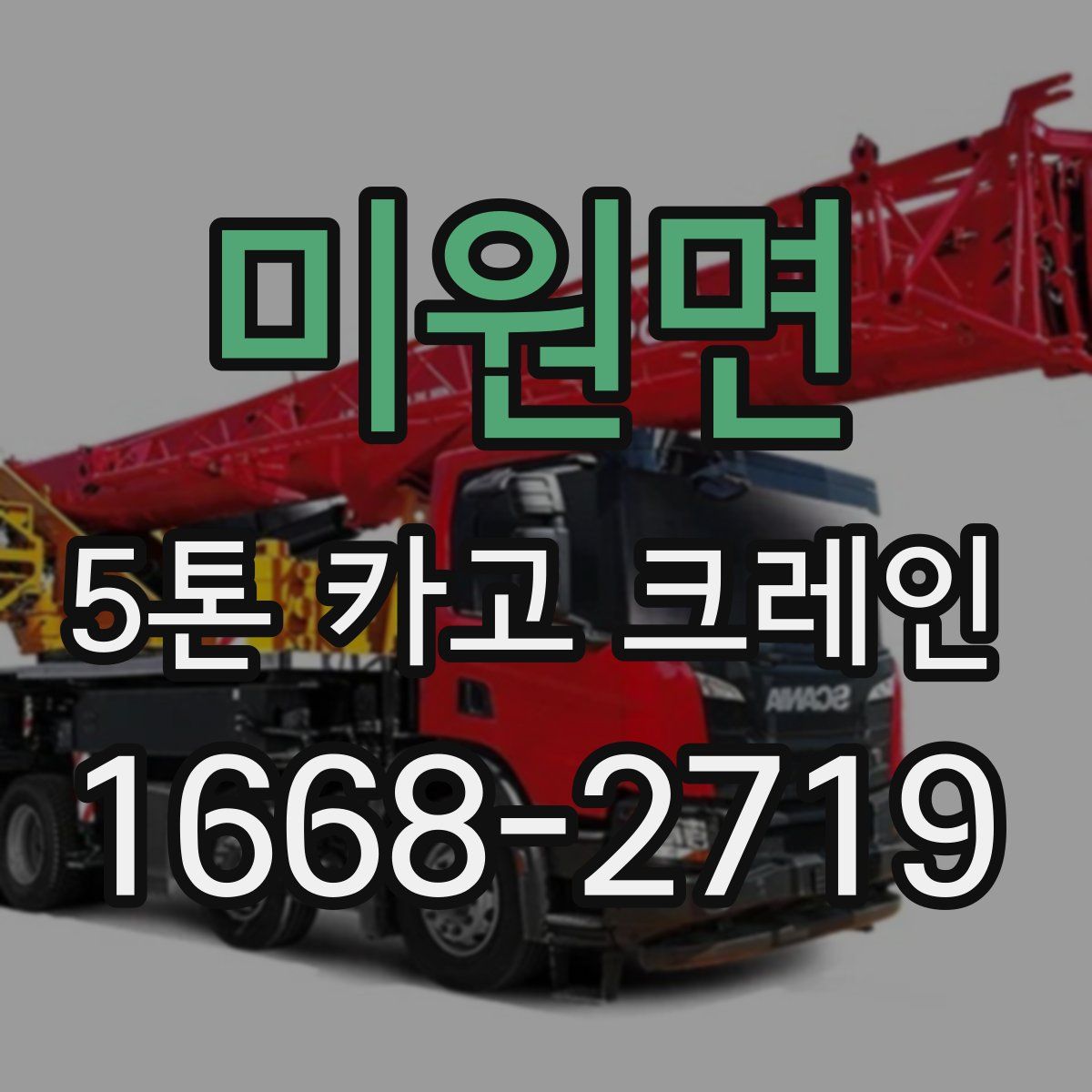 미원면 5톤 카고 크레인