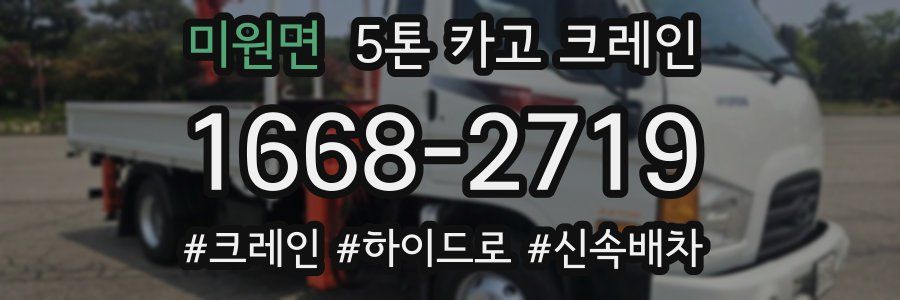 미원면 5톤 카고 크레인