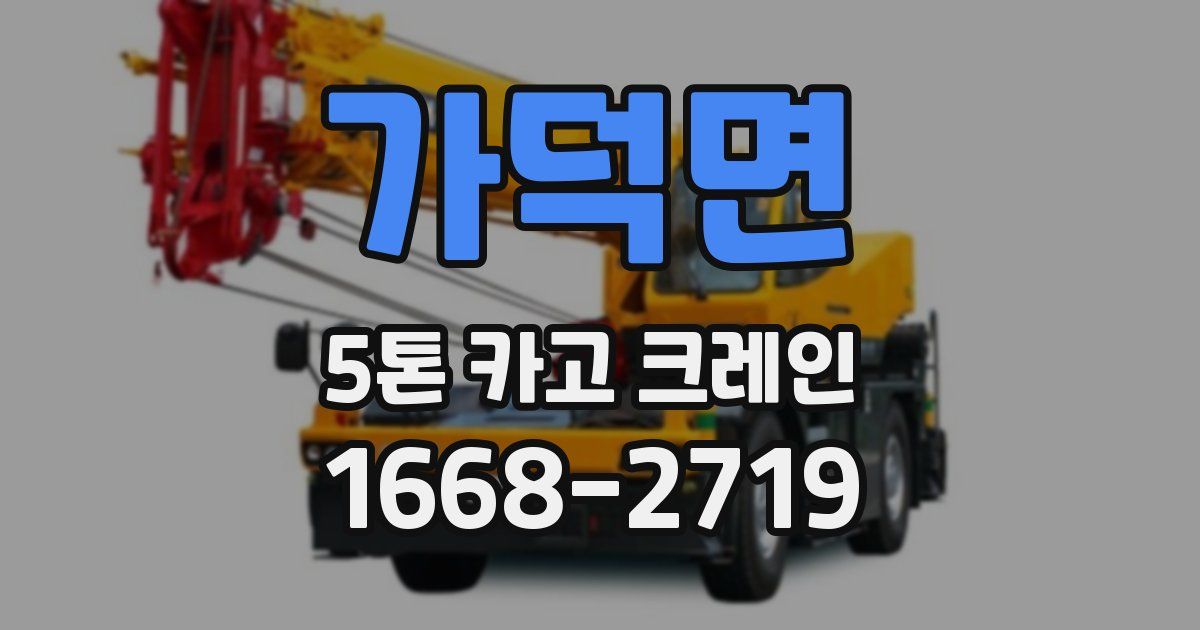 가덕면 5톤 카고 크레인