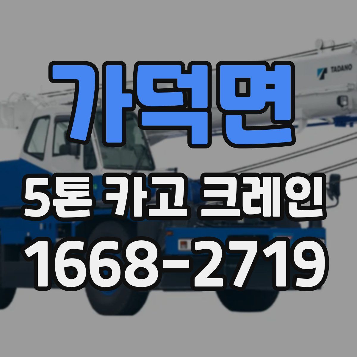 가덕면 5톤 카고 크레인