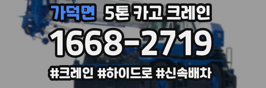 가덕면 5톤 카고 크레인