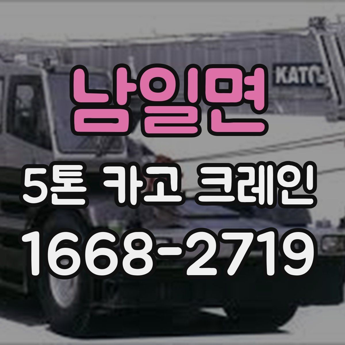 남일면 5톤 카고 크레인 현장 안전과 배차 관리 포인트