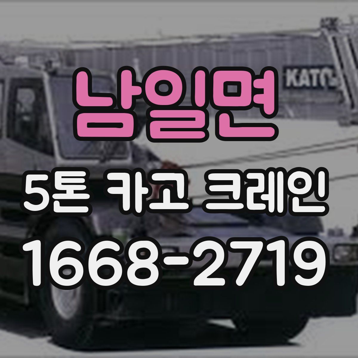 남일면 5톤 카고 크레인