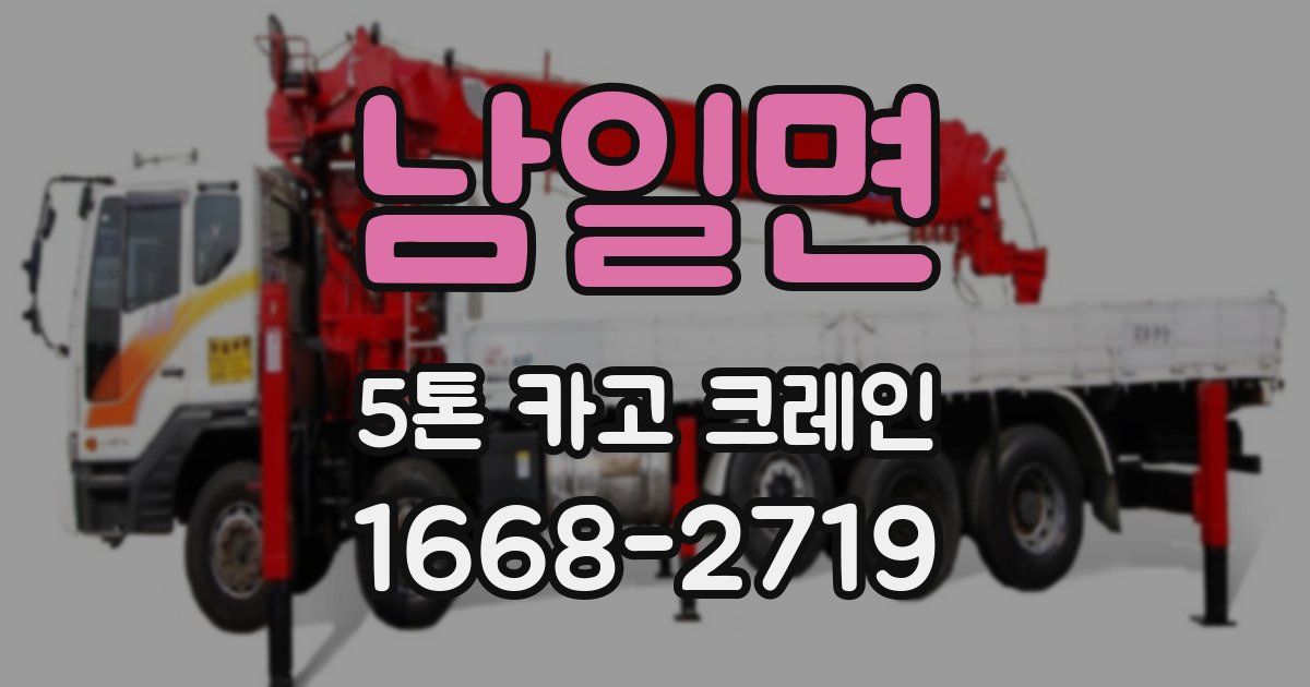 남일면 5톤 카고 크레인