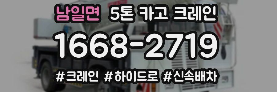남일면 5톤 카고 크레인