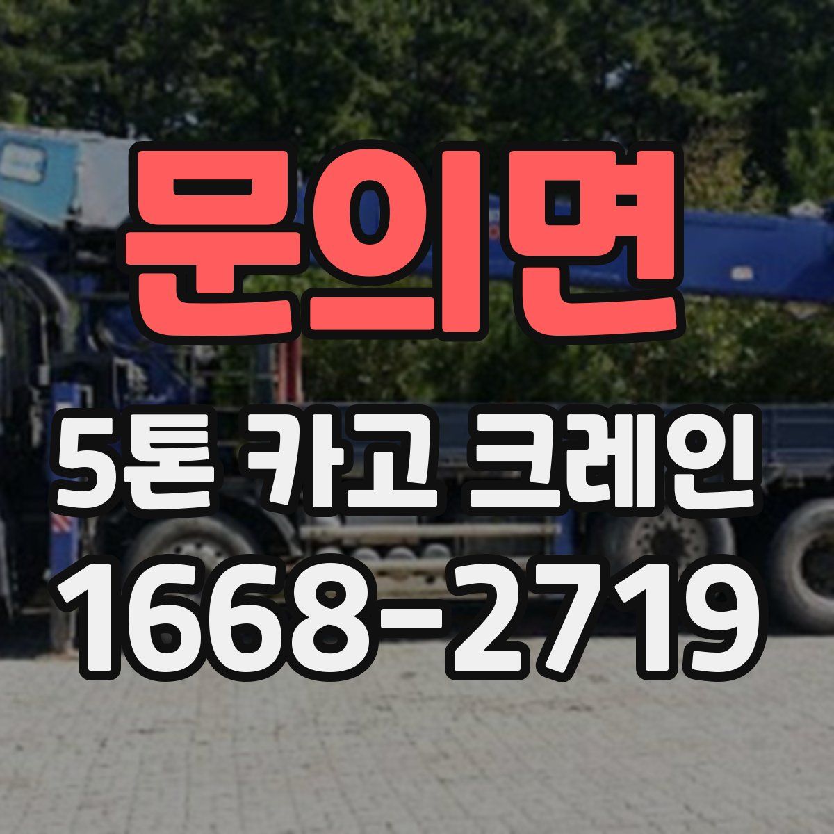 문의면 5톤 카고 크레인