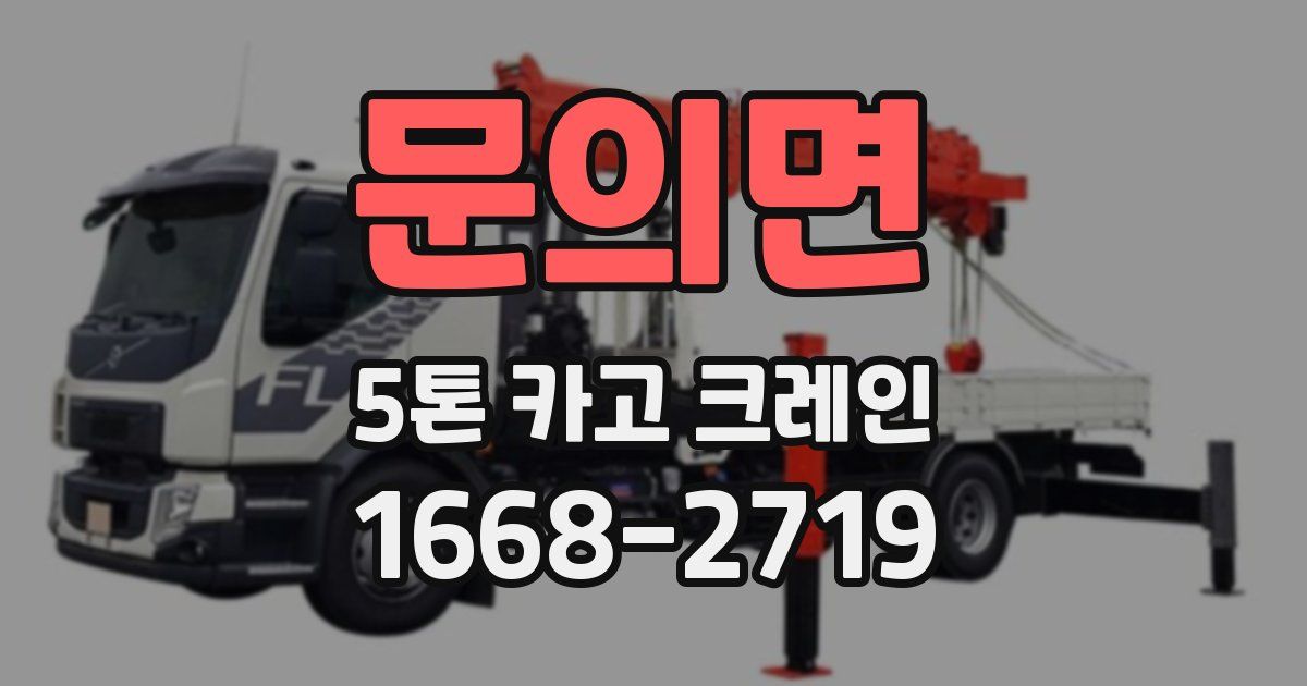 문의면 5톤 카고 크레인