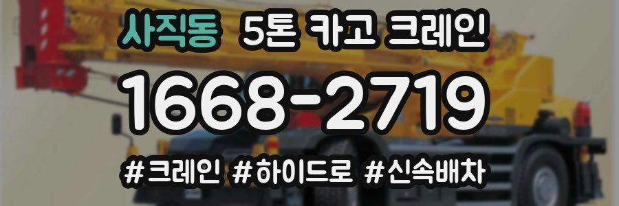 사직동 5톤 카고 크레인