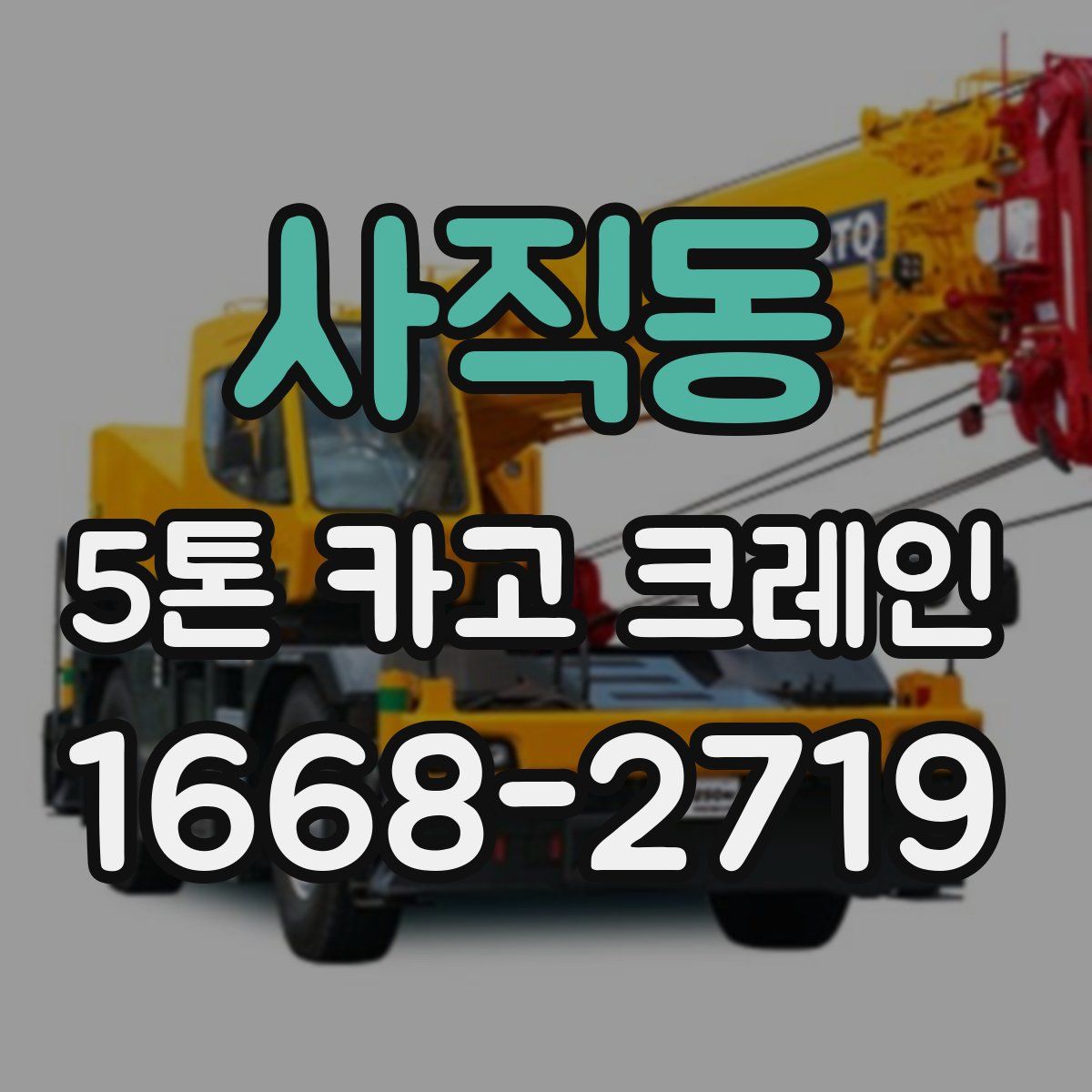 사직동 5톤 카고 크레인