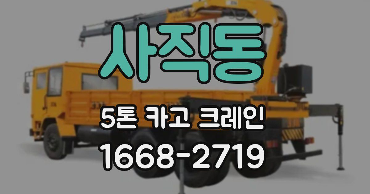 사직동 5톤 카고 크레인