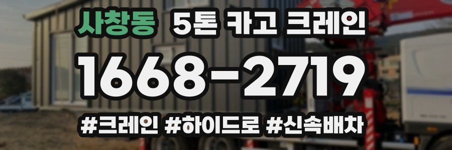 사창동 5톤 카고 크레인