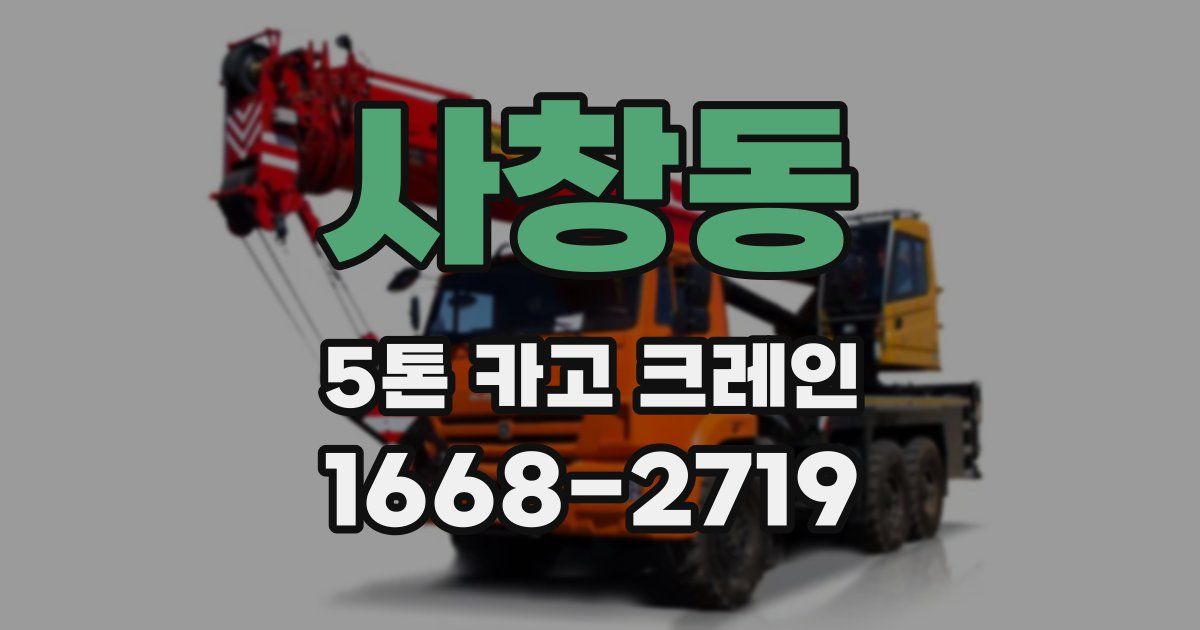 사창동 5톤 카고 크레인