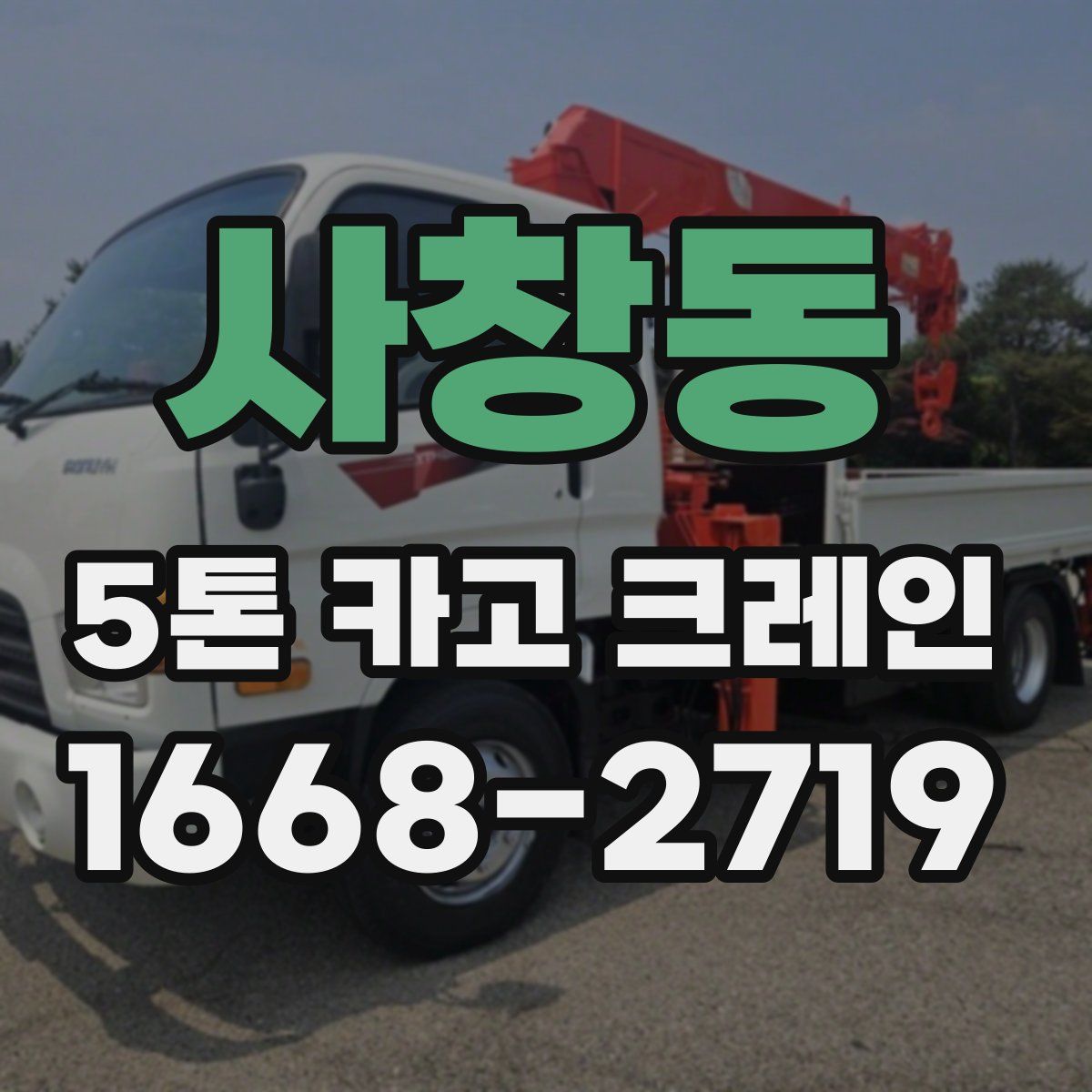 사창동 5톤 카고 크레인