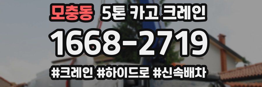 모충동 5톤 카고 크레인